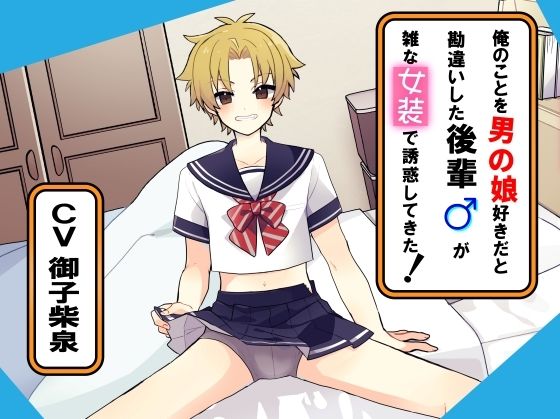 俺のことを男の娘好きだと勘違いした後輩が雑な女装で誘惑してきた！ (同人誌)