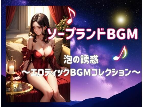 ソープランドBGMー泡の誘惑 〜エロティックBGMコレクション〜 (同人誌)