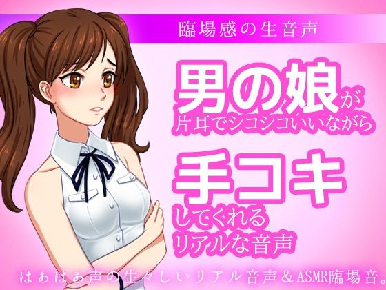 男の娘が片耳でシコシコいいながら手コキしてくれる音声ASMR〜ビッチ耳舐め催●オナサポ音声系 (同人誌)
