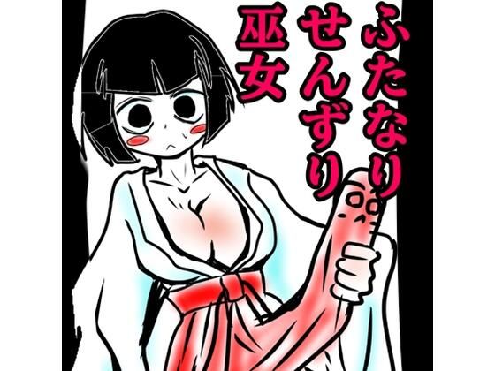 おほ声せんずりふたなり巫女vsのじゃロリ小鬼=ザーメンおかゆ朝食分けるのか！？巫女の運命の肛門性交しちゃうのかのおほ声オホ声びゅるびゅるの国 (同人誌)