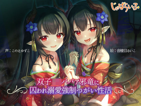 双子ロリババア邪竜に囚われ溺愛強●つがい性活 (同人誌)