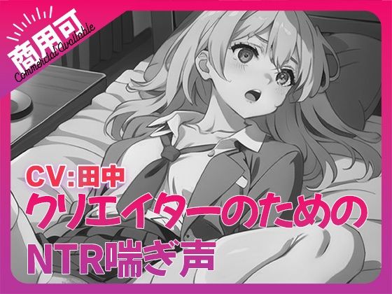 寝取られ好きのための寝取られ喘ぎ声素材集7 (同人誌)