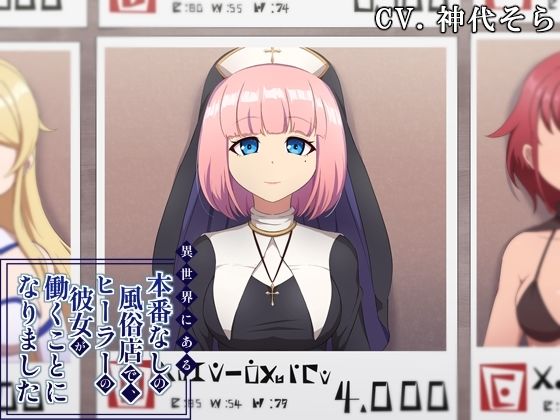 異世界にある本番なしの風俗店で、ヒーラーの彼女が働くことになりました (同人誌)