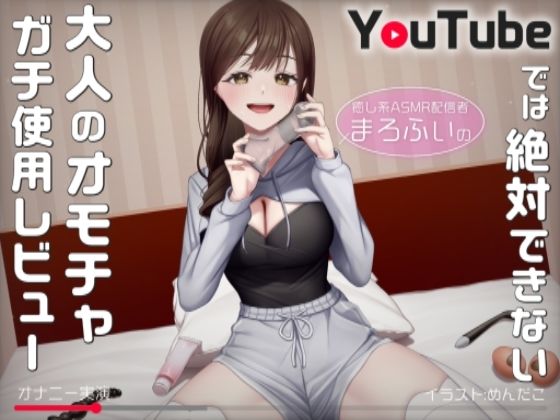 【オナニー実演】癒し系ASMR配信者まろふぃのYouTubeでは絶対できない大人のオモチャガチ使用レビュー (同人誌)
