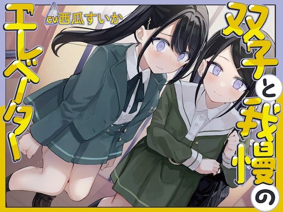 【おしっこ我慢/バイノーラル】双子と我慢のエレベーター（お漏らし/放尿） (同人誌)