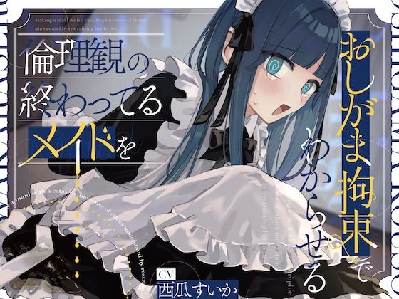 倫理観の終わってるメイドをおしがま拘束でわからせる。 (同人誌)