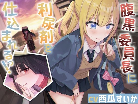 腹黒委員長に利尿剤を仕込まれるっ！【おしっこ我慢】 (同人誌)