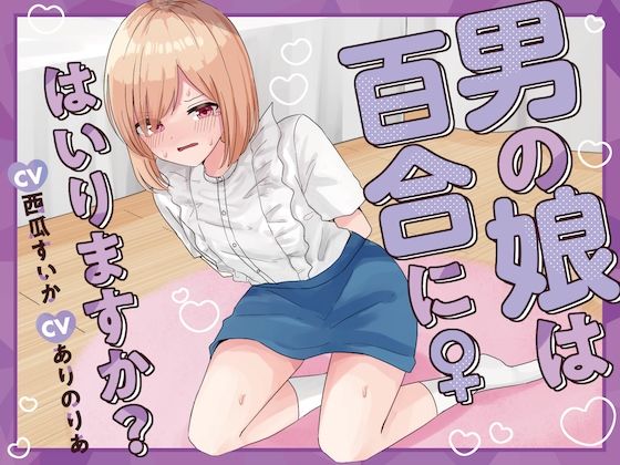 【おしっこ我慢】男の娘は百合にはいりますか？ CV西瓜すいか CVありのりあ (同人誌)