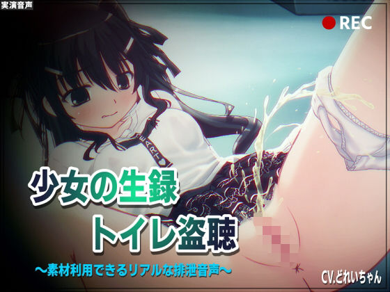 【素材利用可能】少女の‘生録’トイレ盗聴〜温水浣腸音増量SP〜【スカトロ/排泄音/おしっこ/うんち/下痢/おなら/温水洗浄/オナニー/バイノーラル】 (同人誌)