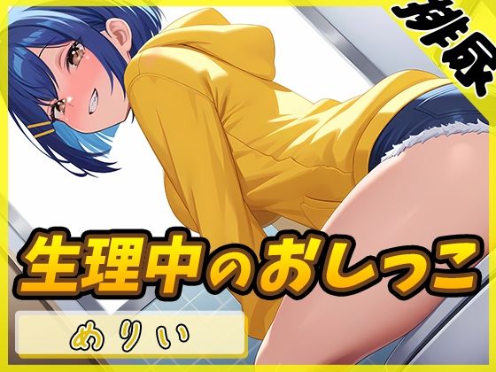 【排尿音】小柄でEカップのフリー声優めりい「生理中のおしっこ」【めりい】 (同人誌)