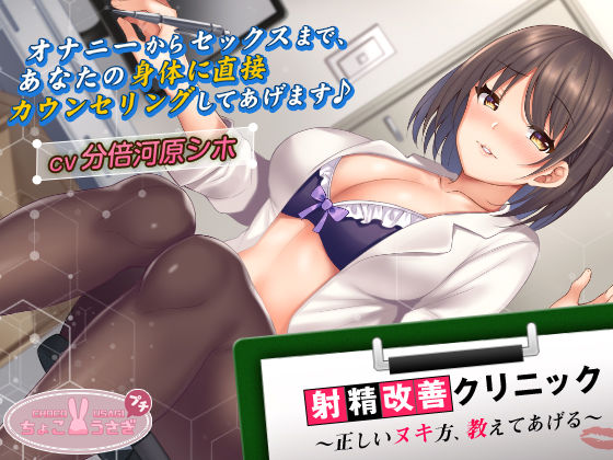 【2時間超え！】射精改善クリニック〜正しいヌキ方、教えてあげる〜【KU100バイノーラル】 (同人誌)