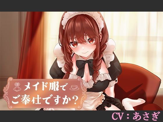 【CV:あさぎ】メイド服でご奉仕ですか？【シチュエーションボイス】 (同人誌)