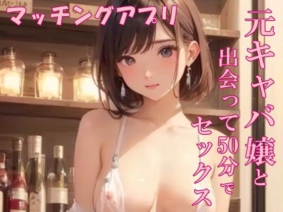 【実録】アプリで出会った元キャバ嬢と中出しSEX (同人誌)