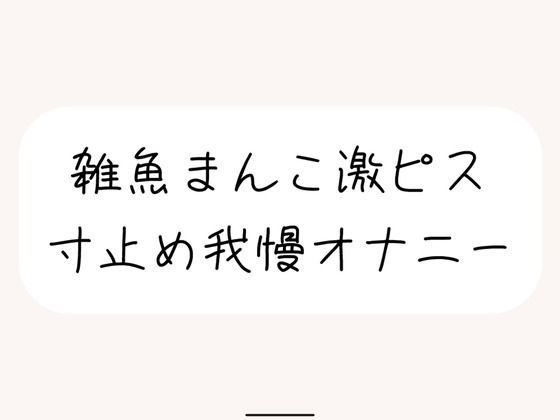 【本気実演】雑魚まんこ激ピス寸止め我慢オナニー。最後は雑魚まんこでごめんなさいしながら全身で快感受け止めるなっがい絶頂 (同人誌)