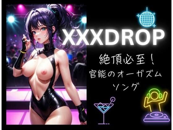 XXXDROP:絶頂必至！官能のオーガズムソング (同人誌)