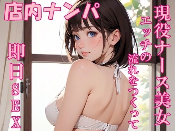 【実録】22歳 現役ナース美女をモールでナンパして即日SEX！？ (同人誌)