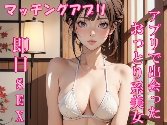 【実録】25歳  アプリで出会った、おっとり系美女と即日セックス (同人誌)