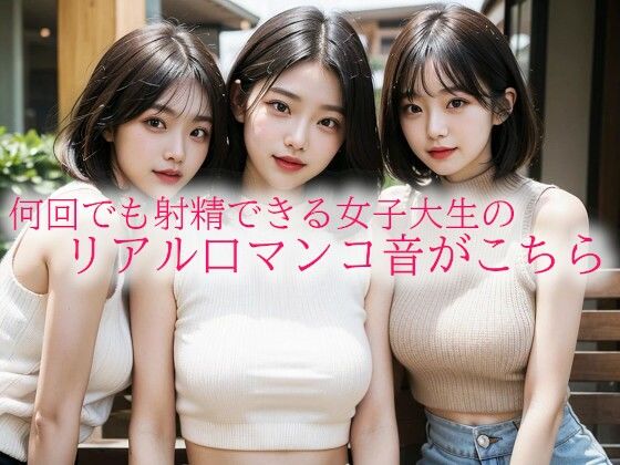 何回でも射精できる女子大生のリアル口マンコ音がこちら (同人誌)