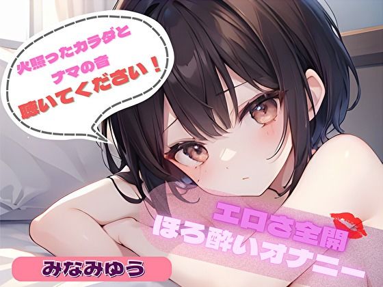 【火照ったカラダとナマの音、聴いてください！】エロさ全開ほろ酔いオナニー【みなみゆう】 (同人誌)