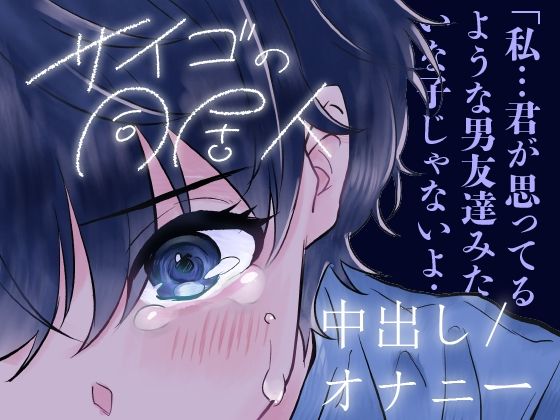 【中出し/クーデレ】匂いフェチで同居中の男の匂いがどタイプな子とのエロ【男性向けシチュエーションボイス】 (同人誌)