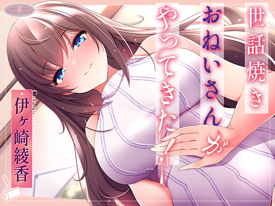 世話焼きおねいさんがやってきた！【KU100】 (同人誌)