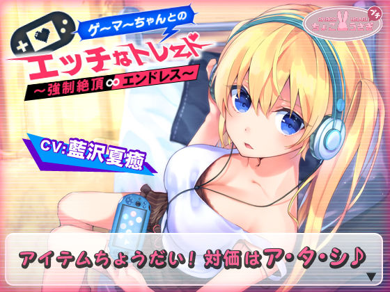 【2時間越え！】ゲーマーちゃんとのエッチなトレード〜強○絶頂エンドレス〜【KU100バイノーラル】 (同人誌)