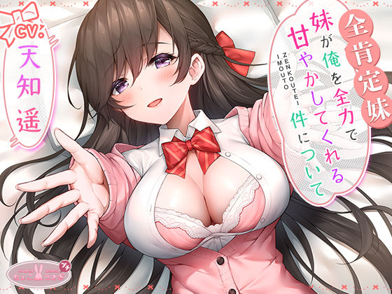 【全肯定妹】 妹が俺を全力で甘やかしてくれる件について (同人誌)