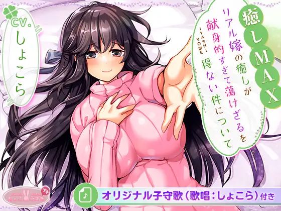 ［全6時間＆癒し音1H超え！］【癒しMAX】リアル嫁の癒しが献身的すぎて蕩けざるを得ない件について【KU100バイノーラル】 (同人誌)