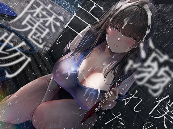 ぼくの溺れたエロい魔物。 (同人誌)