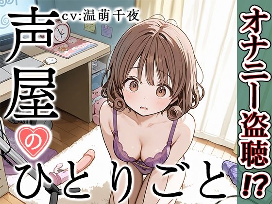 【プライベートオナニー実演】声屋のひとりごと【温萌千夜】 (同人誌)