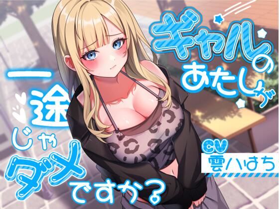 ギャルのあたしが一途じゃダメですか？ (同人誌)