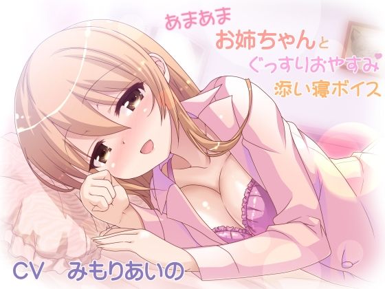 あまあまお姉ちゃんとぐっすりおやすみ添い寝ボイス (同人誌)