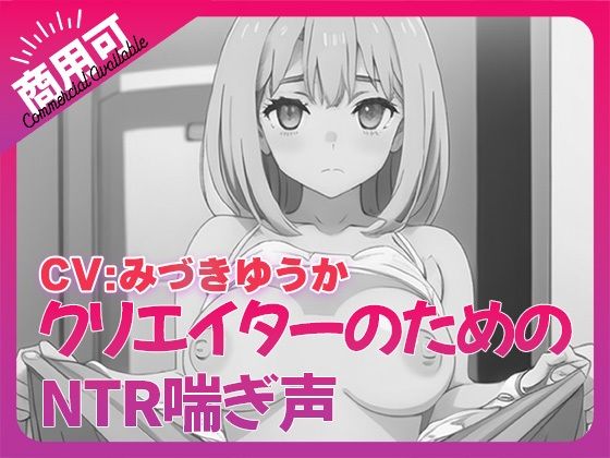 寝取られ好きのための寝取られ喘ぎ声素材集8 (同人誌)