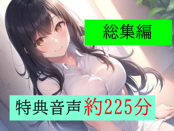 【特典付き】妻の「元カノ」が語る、旦那でも知らなかった彼女の一面 〜総集編〜 (同人誌)