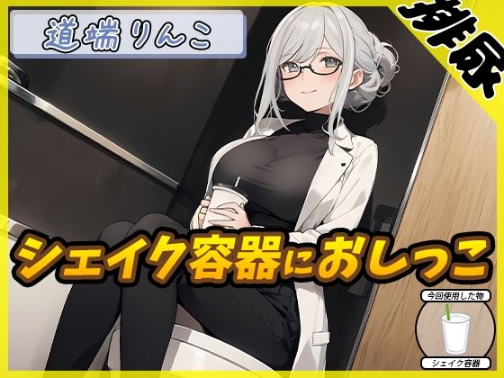 【排尿音】128cmのIカップ爆乳変態オタクっ娘道端りんこ「シェイクの容器におしっこ」【道端りんこ】 (同人誌)