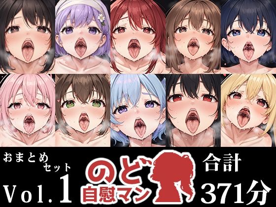 【10本おまとめセット】のど自慰マン総集編Vol.1 (同人誌)