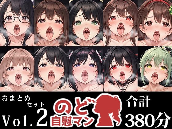 【10本おまとめセット】のど自慰マン総集編Vol.2 (同人誌)