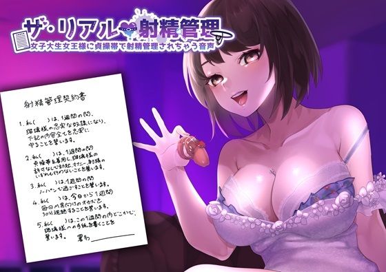 ザ・リアル射精管理 女子大生女王様に貞操帯で射精管理されちゃう音声 (同人誌)