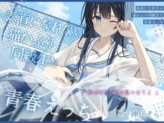 素直になれない猫かぶり同級生と青春えっち-君が本当の私を見つけてよ【バイノーラル】 (同人誌)