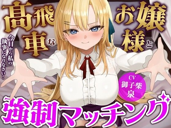 高飛車なお嬢様と強●マッチング-今日から私の執事になりなさい！【バイノーラル】 (同人誌)