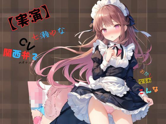 【実演】 CV七瀬ゆな 関西弁でのオナニー！おかしなるわこんな (同人誌)