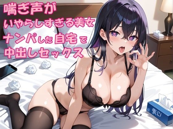 街中で出会ったビッチギャルをナンパして自宅で中出しセックス｜喘ぎ声がいやらしすぎる美女 (同人誌)