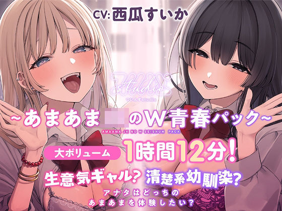 生意気ギャル？清楚系幼馴染？ アナタはどっちのあまあまを体験したい？【大ボリューム1時間12分！】 (同人誌)
