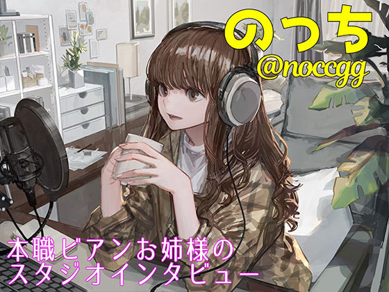 本職ビアンお姉様のスタジオインタビュー！ (同人誌)