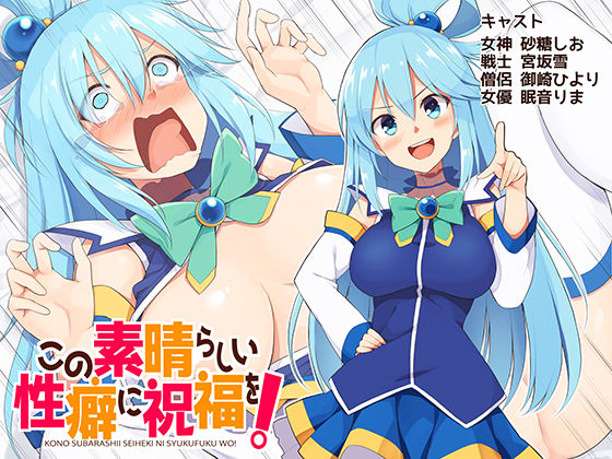 この素晴らしい性癖に祝福を！ (同人誌)