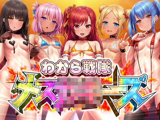 わから戦隊メ○○○ーズ (同人誌)