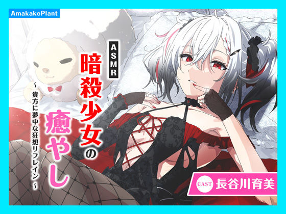 【CV.長谷川育美】ASMR暗殺少女の癒やし〜貴方に夢中な狂想リフレイン〜 (同人誌)