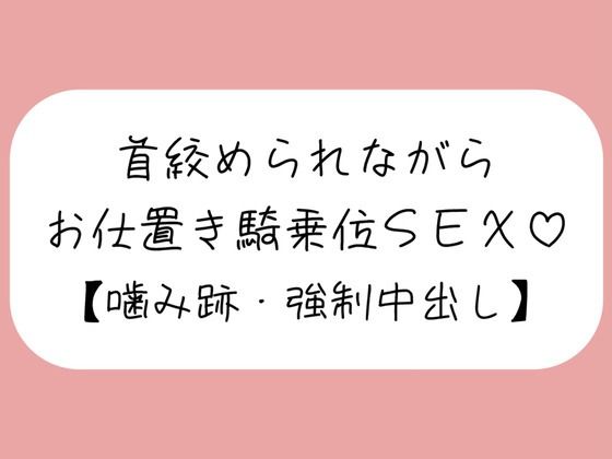 【マゾ向け】嫉妬したメンヘラ彼女に首絞められながらお仕置き騎乗位で搾り取られる【噛み跡/焦らし/言葉責め/中出し】 (同人誌)