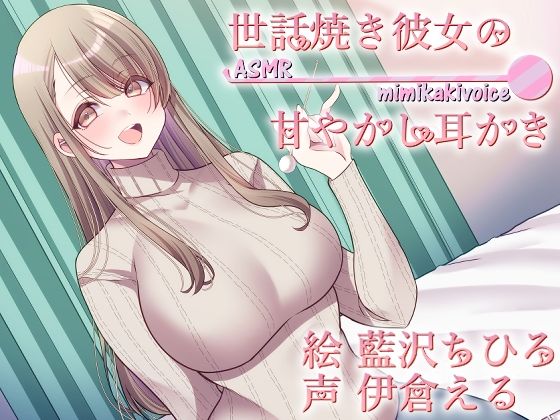 世話焼き彼女の甘やかし耳かき (同人誌)