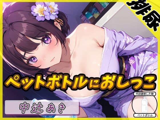 【排尿音】京都の変態さん中辻あき「ペットボトルにおしっこ」【中辻あき】 (同人誌)